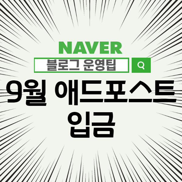 월급날 그리고, 네이버 애드포스트 수익 입금 - 직장인 부업에 대한 이런저런 생각