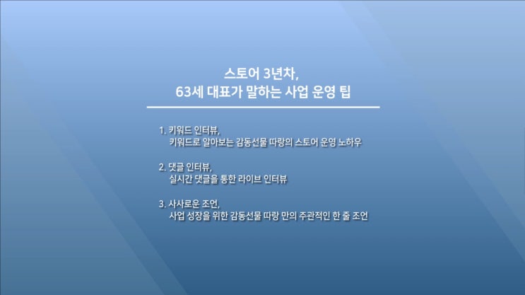  스마트스토어 3년차, 63세 대표가 말하는 사업운영팁(1편)