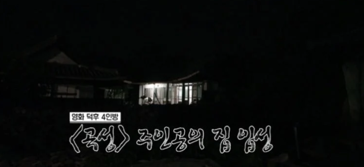 영화 곡성 굿판씬을 위한 감독의 센스 영화 곡성 굿판씬을 위한 감독의 센스