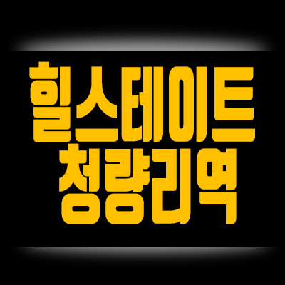 청량리역힐스테이트 오피스텔! 미주상가의 화려한 변신~ 어반 라이프 힐스테이트 청량리역힐스테이트 오피스텔! 미주상가의 화려한 변신~ 어반 라이프 힐스테이트