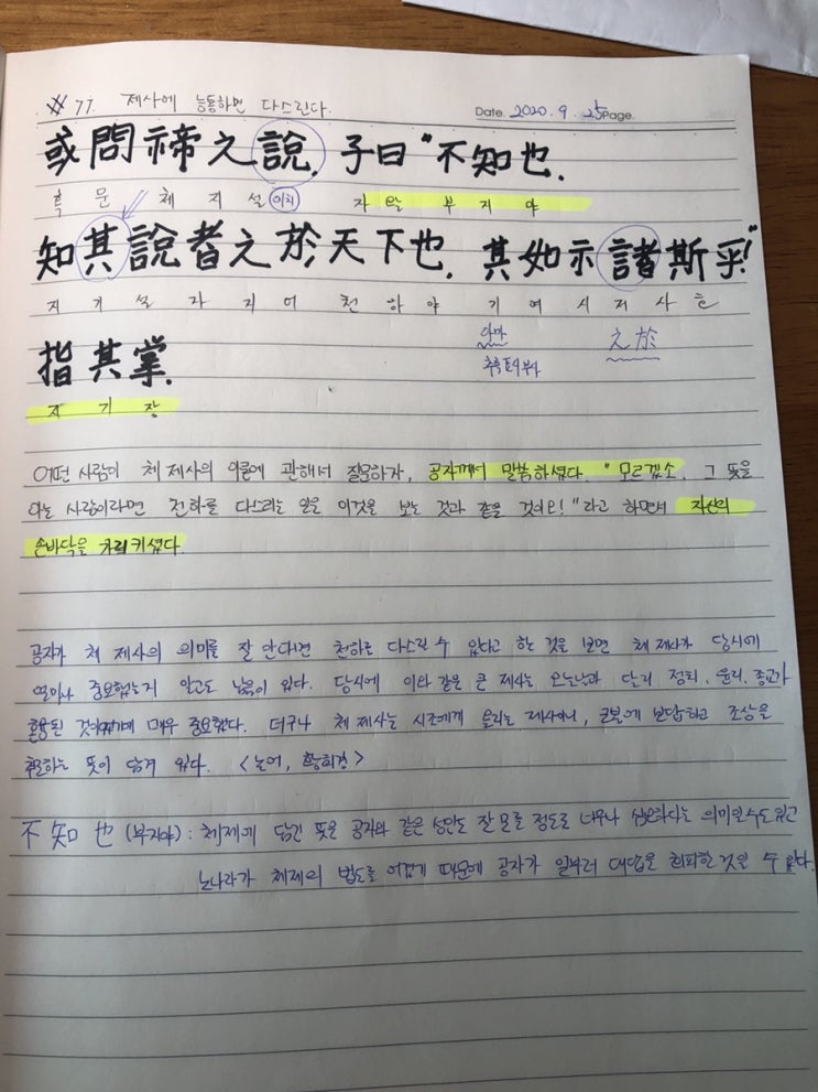  [논어필사] 3.팔일편(#11.제사에 능통하며 다스린다)