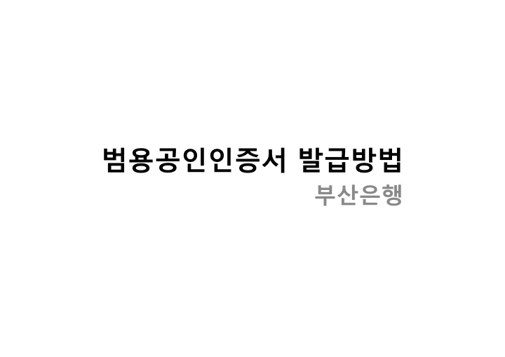  [부산은행] 범용공인인증서 발급방법
