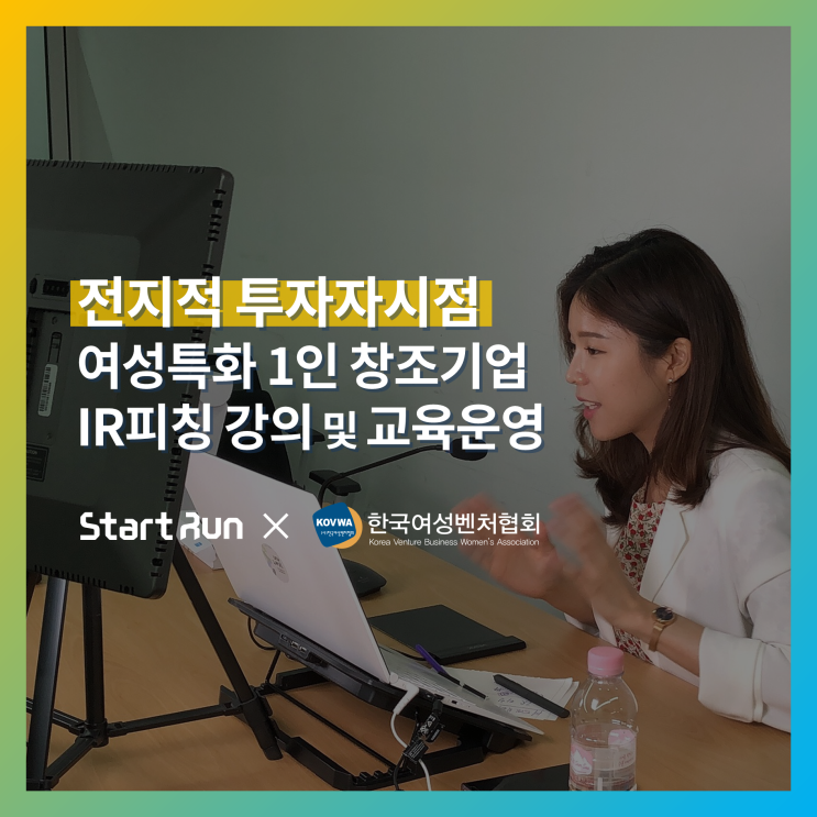 [IR피칭 교육] 전지적 투자자 시점 : 여성특화 1인 창조기업 지원센터 투자유치 교육 강의 및 운영  한국여성벤처협회×스타트런