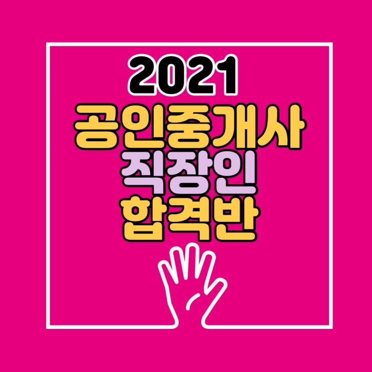  2021년 공인중개사 직장인 합격반[종로성북구효자동왕십리금호동]공인중개사학원