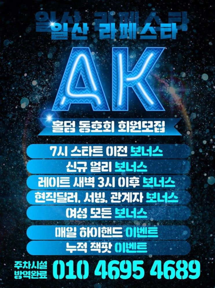 일산홀덤 고양홀덤 "AK 일산 라페스타"