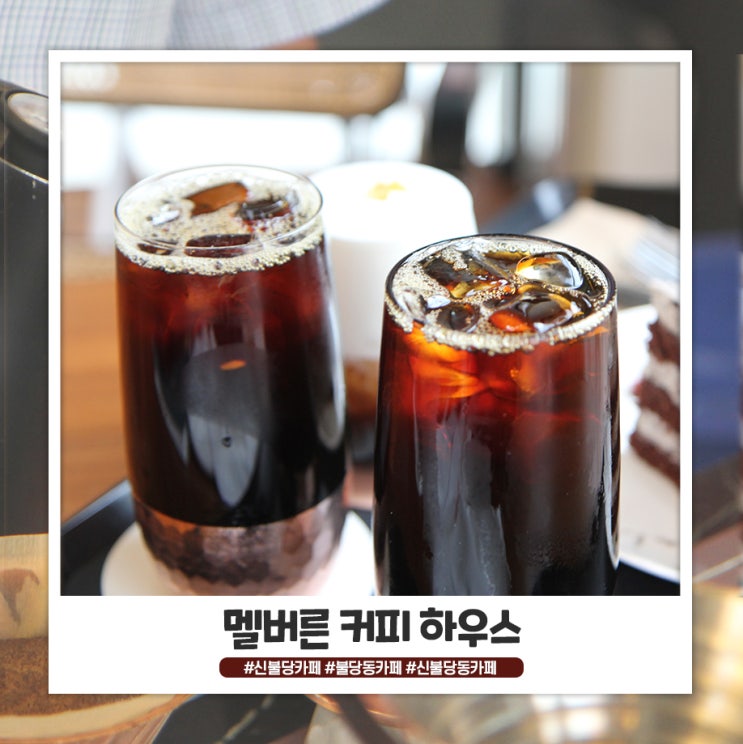 천안 불당동 카페 멜버른커피하우스 좋네요 천안 불당동 카페 멜버른커피하우스 좋네요