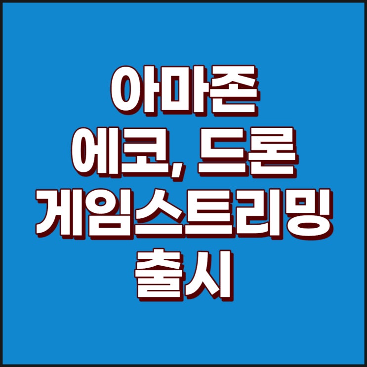 아마존 : 99달러 에코, 드론, 게임 스트리밍 서비스 출시