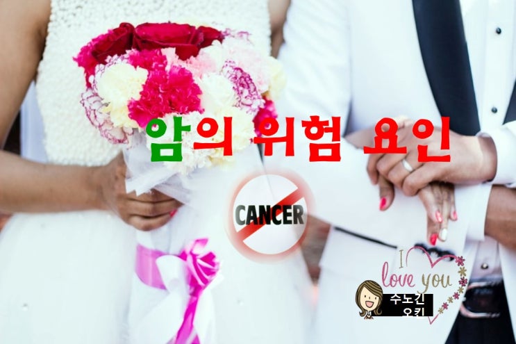  암을 일으키는 위험 요인을 알아볼께요!