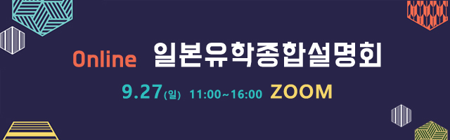  [일본유학종합설명회] 27일 참가학교 접속 URL 공개