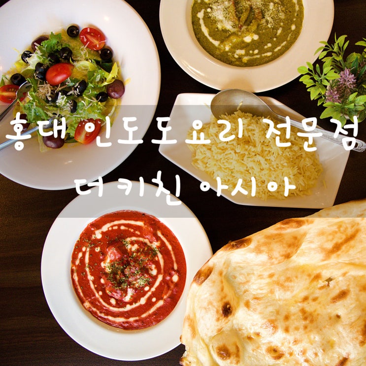  홍대 인도요리는 더 키친 아시아에서 세트 A 추천 난과 커리가 굿