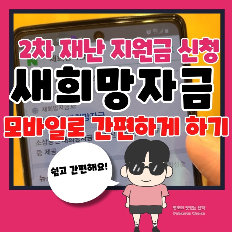  2차 재난지원금 신청 새희망자금 모바일로 간편하게 해요!