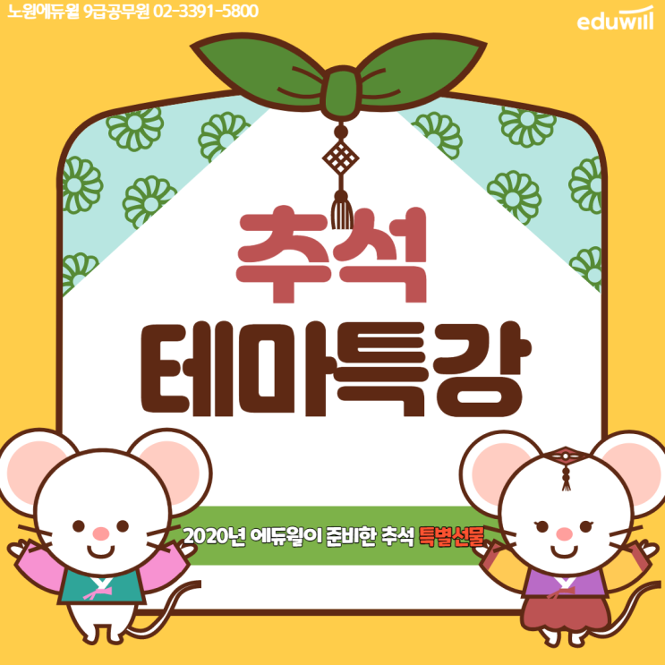  에듀윌이 드리는 추석선물!![노원9급공무원학원][종로9급공무원학원]