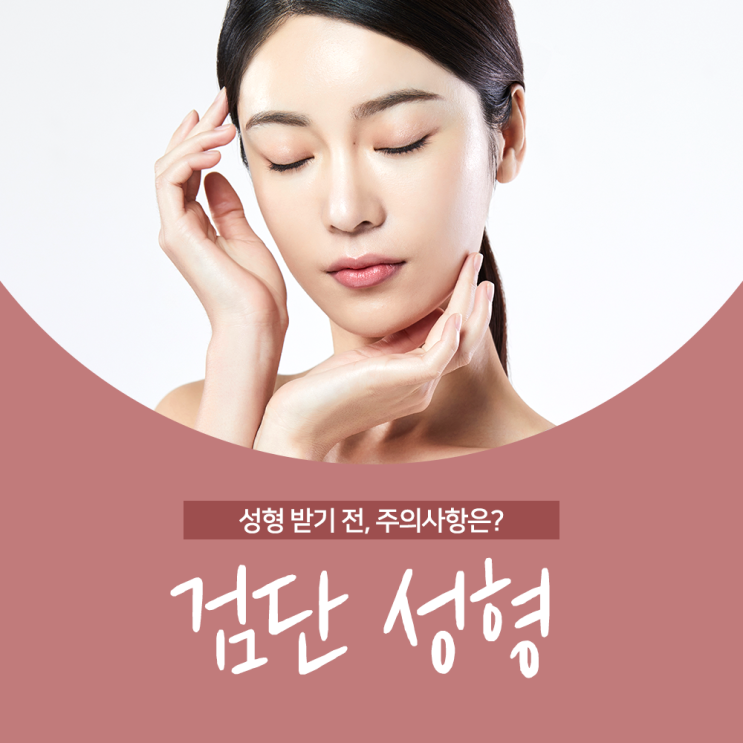  검단 성형 받기 전 알아야 할 주의사항 4가지