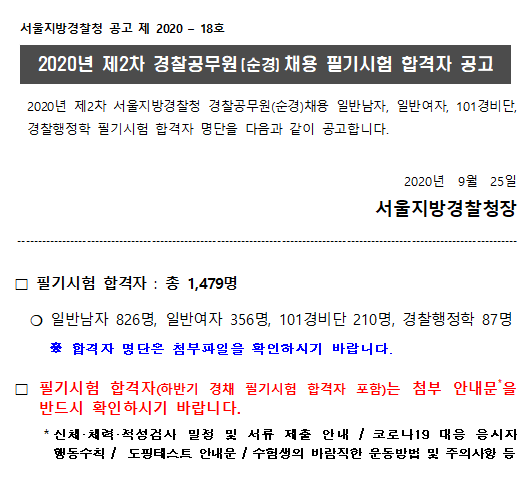  2020년 2차 경찰공무원 채용 필기시험 합격자 발표!!!