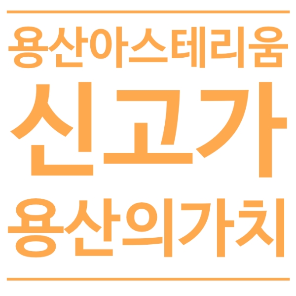  용산 아스테리움 신고가, 용산의 가치