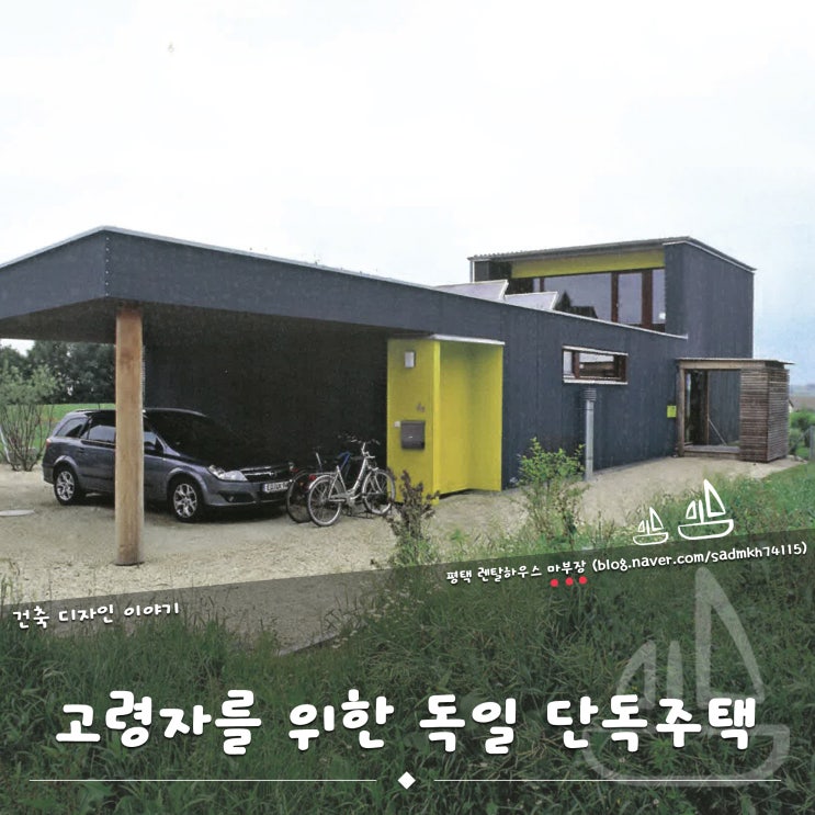  고령자를 위한 주거 이상의 건축물 독일 단독주택