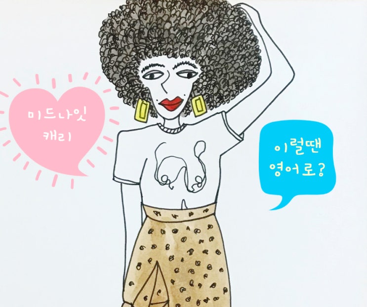  [미드영어] It's a compliment / complimentary / 원헌드레드