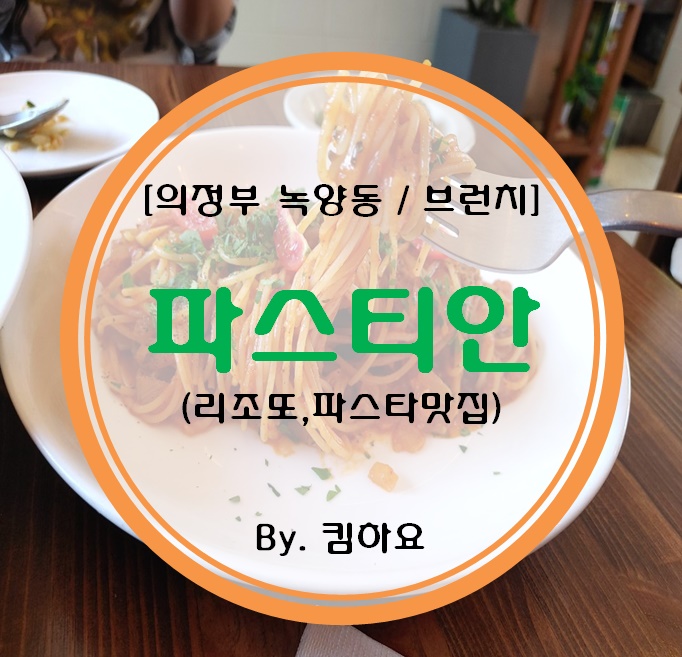  [의정부 녹양동/브런치] 파스티안 (리조또,파스타맛집)