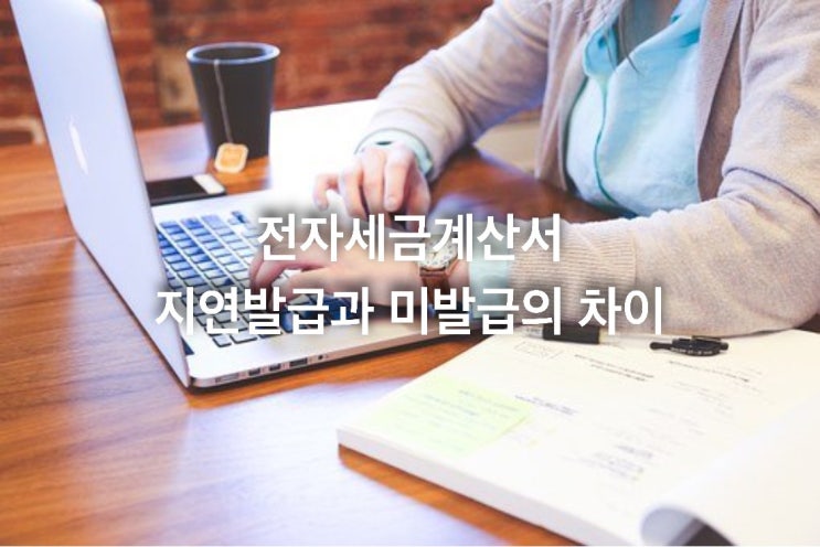  전자세금계산서 지연발급과 미발급의 차이