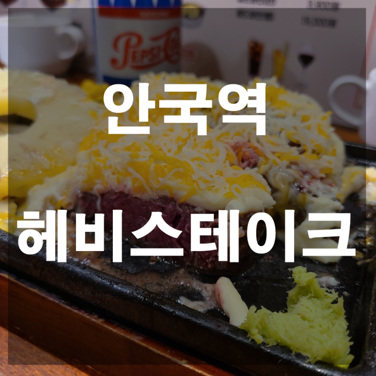  안국역 맛집 헤비스테이크 내돈내먹