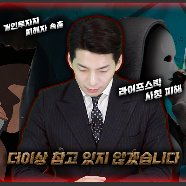  충격적인 투자사기사건, 사칭 피해의 실체