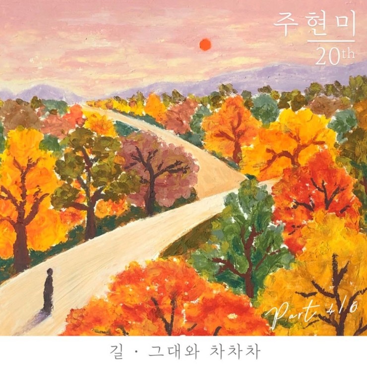 주현미 - 그대와 차차차 [듣기, 노래가사, LV]