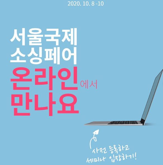 2020 서울국제소싱페어가 온라인 전시로 바뀌네요! (스마트스토어 상품 발굴 참고하세요!) 2020 서울국제소싱페어가 온라인 전시로 바뀌네요! (스마트스토어 상품 발굴 참고하세요!)