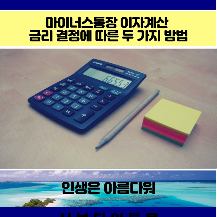  마이너스통장 이자계산 금리 결정에 따른 두 가지 방법
