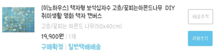  보석십자수 구매후기찝니다!!(feat. 고흐의 꽃피는 아몬드 나무)