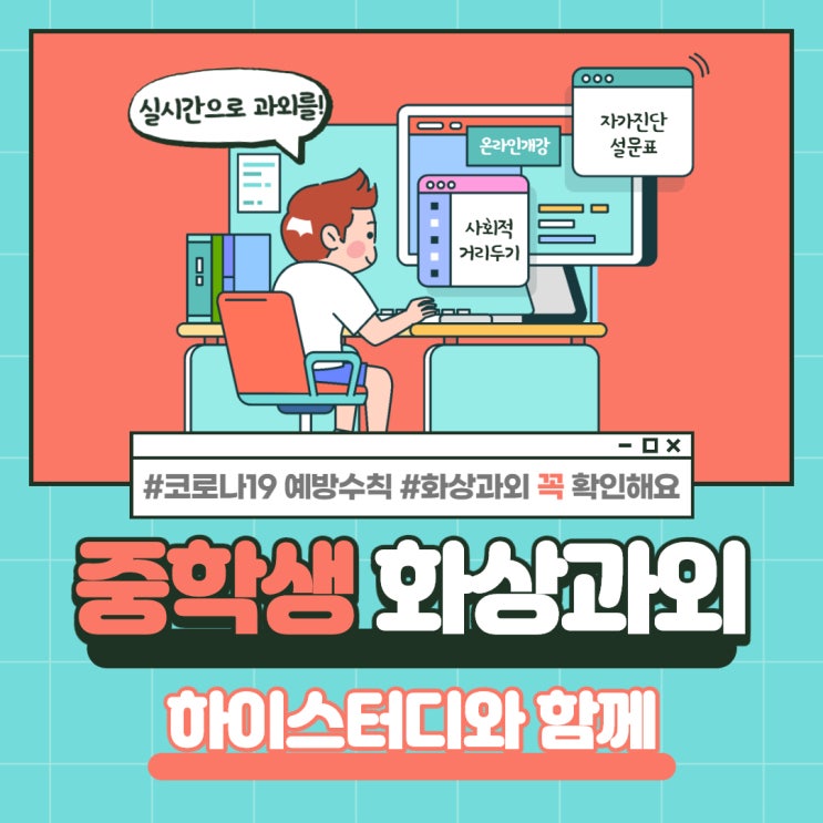  코로나로 중학생 학원이 고민이시라면? 하이스터디 화상과외로