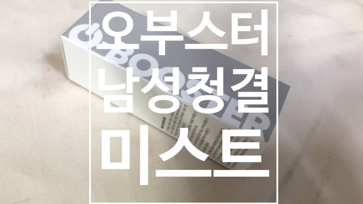 남성청결제추천 오부스터 남성 청결 미스트 쿨링효과 리얼후기 남성청결제추천 오부스터 남성 청결 미스트 쿨링효과 리얼후기