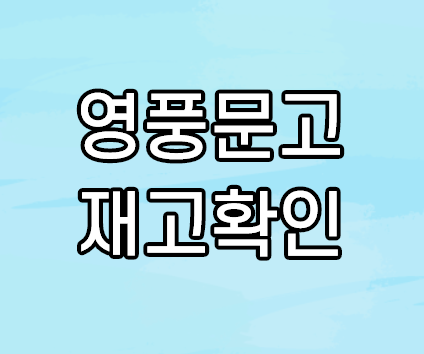  영풍문고 재고확인 하기