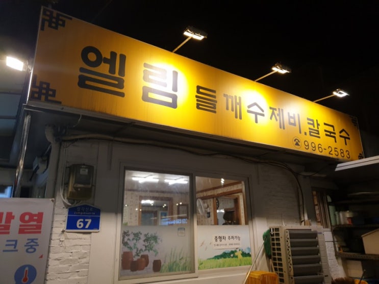  강북구 수유동 국립재활원 근처 들깨 칼국수 맛집 : 엘림 (칼제비, 수육)
