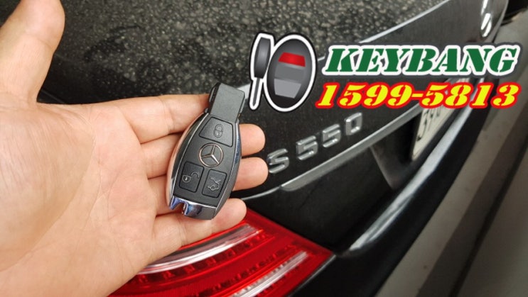  벤츠 s550 차량키분실 s클라스 차키제작 자동차열쇠복사 열쇠방