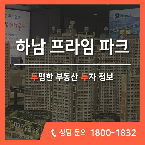  하남 예동마을, 두산 프라임파크 신장동 아파트 분양 정보