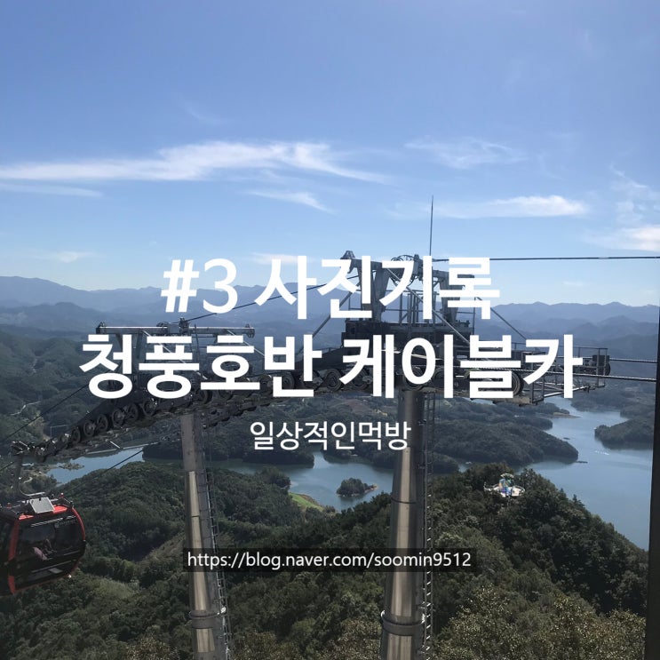 #3 청풍호반 케이블카 사진기록
