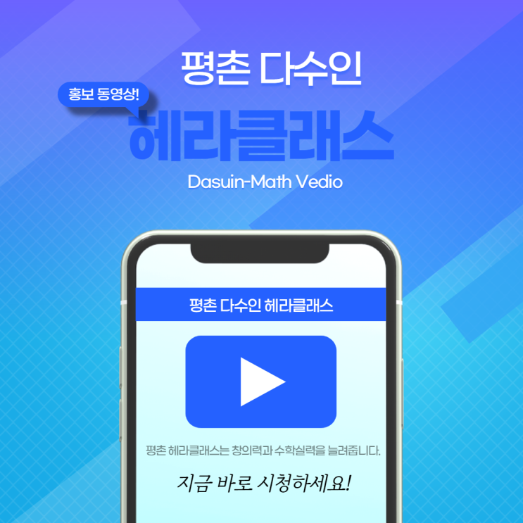  [평촌수학학원] 평촌다수인 헤라클래스 홍보영상
