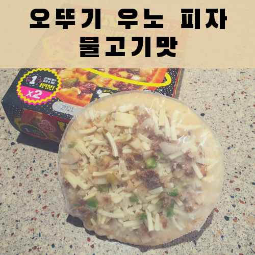  오뚜기 우노 피자 1인분의 적당한 양