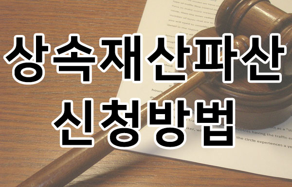 상속재산파산 신청하는 방법에 대해