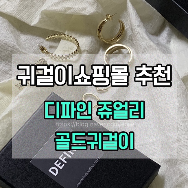  [귀걸이쇼핑몰 추천] 디파인 쥬얼리, 골드귀걸이