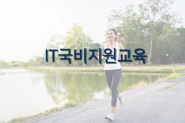  비용부담없이 IT 국비지원 교육받는 방법!!!