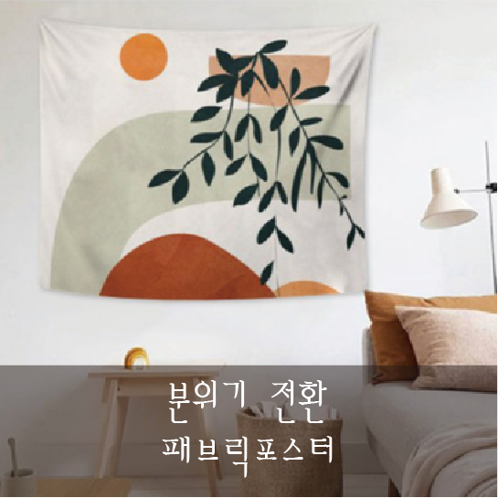  [홈 인테리어] 분위기 전환 패브릭포스터 태피스트리