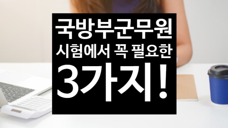  국방부군무원 시험에 필요한 3가지!