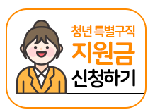  업데이트) 2차 재난지원금 총정리 A to Z - 긴급고용안정지원금, 청년특별구직지원금