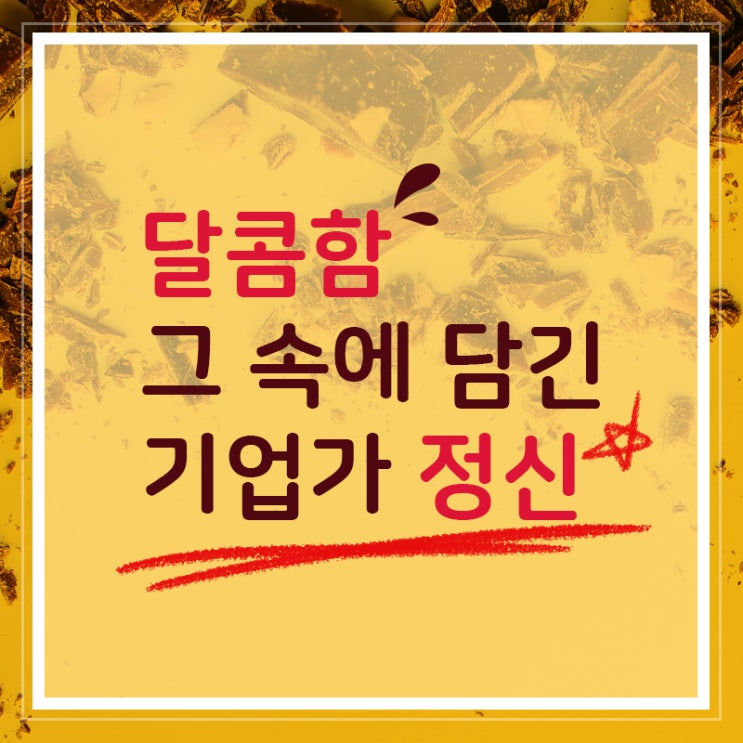  달콤한 기업가정신 허쉬이야기 카드뉴스