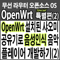 OpenWrt가 설치된 샤오미 유무선공유기로 음성인식 음악 플레이어 개발하기(2)-Speech Recognition Music Player on OpenWrt