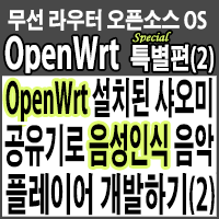  OpenWrt가 설치된 샤오미 유무선공유기로 음성인식 음악 플레이어 개발하기(2)-Speech Recognition Music Player on OpenWrt