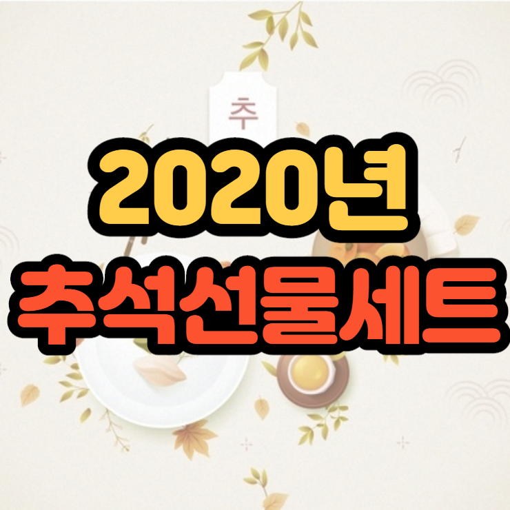  2020년 추석선물세트로 어머님 몸보신하세요