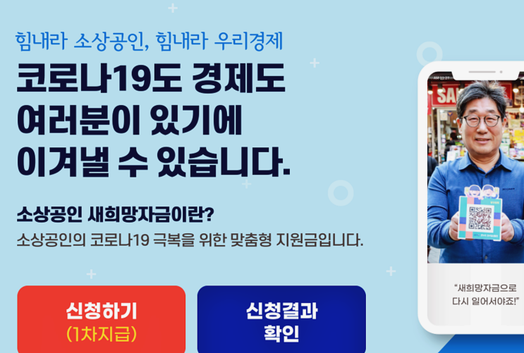  2차 재난지원금 신청 대상! 자영업자 대상 소상공인 새희망자금 신청 완료!