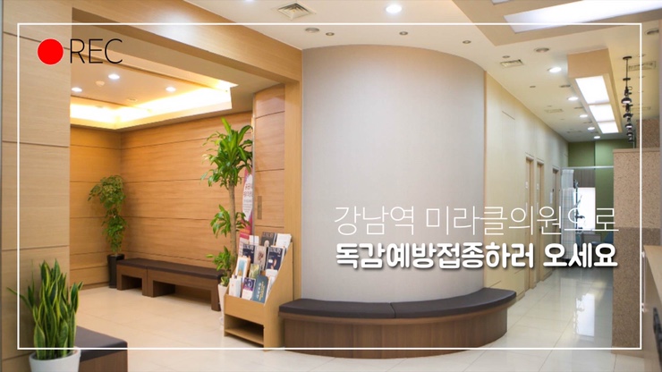  강남역 독감예방주사